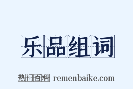 乐品组词是什么意思的图片